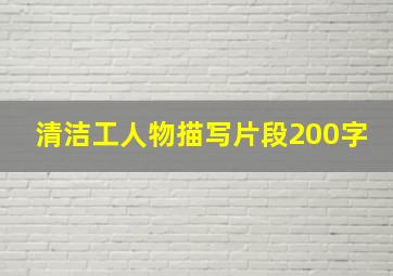 清洁工人物描写片段200字