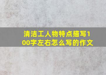 清洁工人物特点描写100字左右怎么写的作文