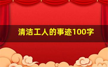 清洁工人的事迹100字