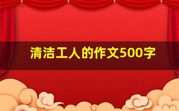 清洁工人的作文500字