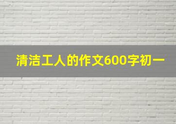 清洁工人的作文600字初一