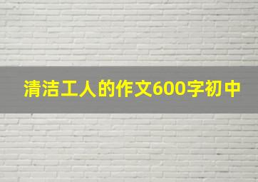 清洁工人的作文600字初中