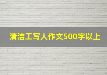 清洁工写人作文500字以上