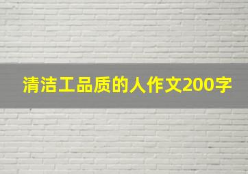 清洁工品质的人作文200字