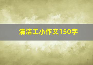 清洁工小作文150字