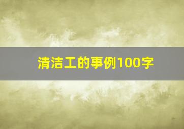 清洁工的事例100字