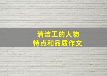 清洁工的人物特点和品质作文