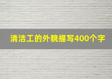 清洁工的外貌描写400个字