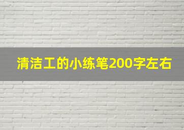 清洁工的小练笔200字左右