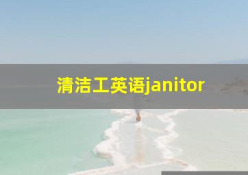 清洁工英语janitor