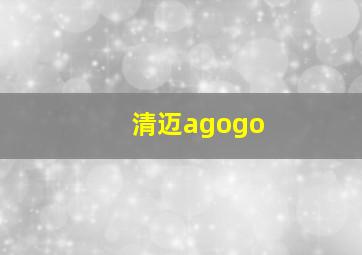 清迈agogo