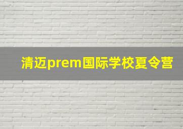 清迈prem国际学校夏令营