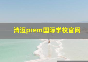 清迈prem国际学校官网