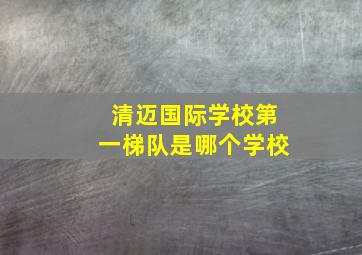 清迈国际学校第一梯队是哪个学校