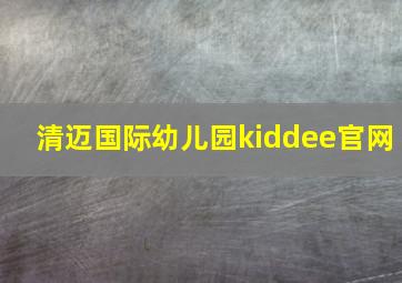 清迈国际幼儿园kiddee官网