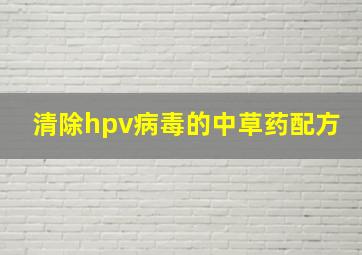 清除hpv病毒的中草药配方