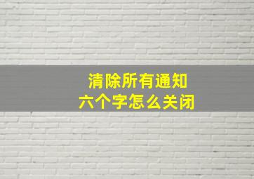 清除所有通知六个字怎么关闭