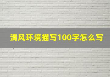 清风环境描写100字怎么写