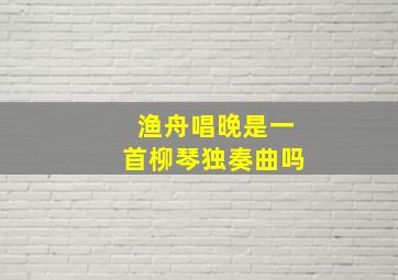 渔舟唱晚是一首柳琴独奏曲吗