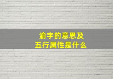 渝字的意思及五行属性是什么