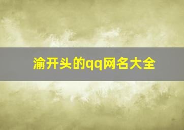 渝开头的qq网名大全