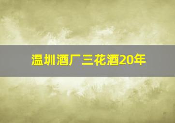 温圳酒厂三花酒20年