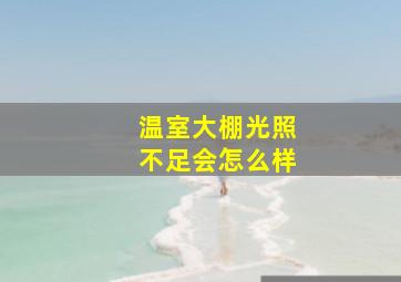 温室大棚光照不足会怎么样