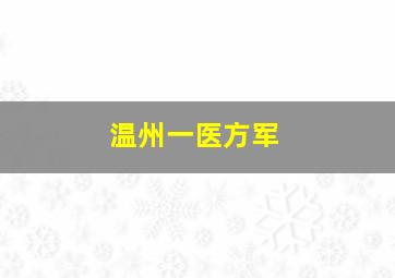 温州一医方军