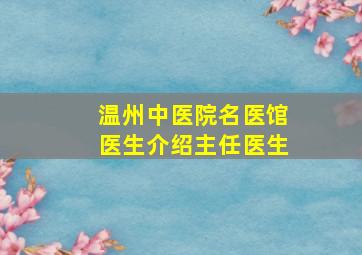 温州中医院名医馆医生介绍主任医生