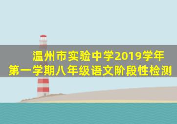 温州市实验中学2019学年第一学期八年级语文阶段性检测