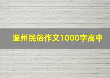 温州民俗作文1000字高中