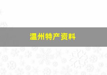 温州特产资料