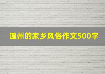 温州的家乡风俗作文500字