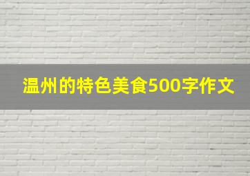 温州的特色美食500字作文