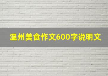 温州美食作文600字说明文