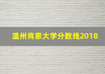 温州肯恩大学分数线2018