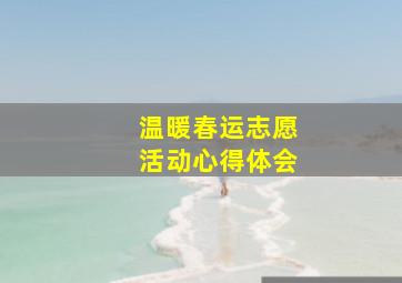 温暖春运志愿活动心得体会