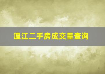 温江二手房成交量查询