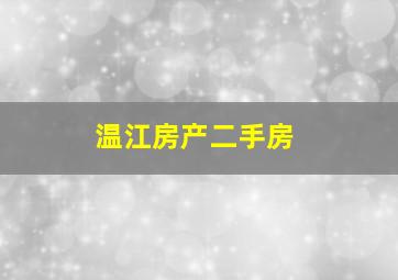 温江房产二手房