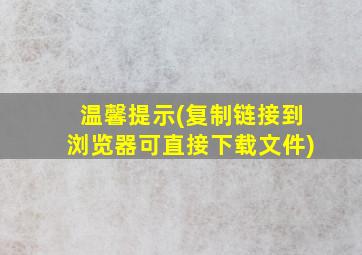 温馨提示(复制链接到浏览器可直接下载文件)