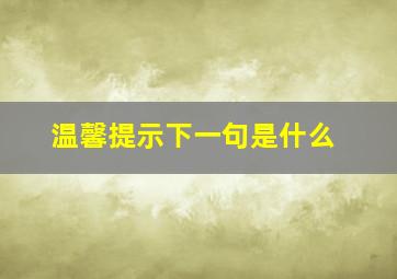 温馨提示下一句是什么