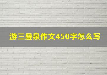 游三叠泉作文450字怎么写