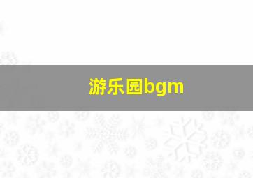 游乐园bgm