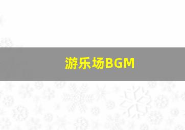 游乐场BGM