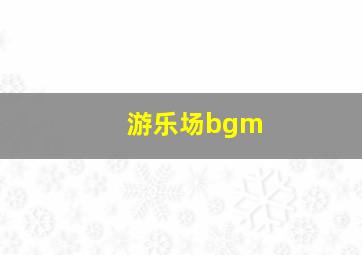 游乐场bgm