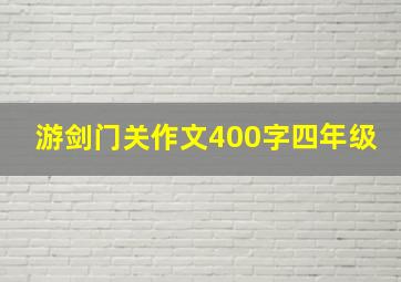 游剑门关作文400字四年级