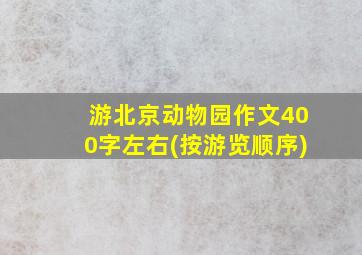 游北京动物园作文400字左右(按游览顺序)