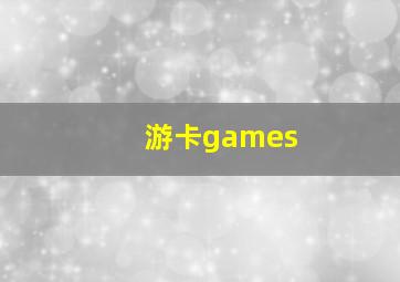 游卡games