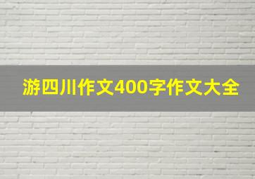 游四川作文400字作文大全