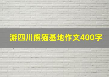 游四川熊猫基地作文400字